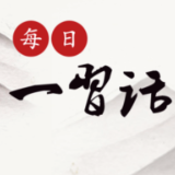 【每日一习话】积极做行动派、不做观望者