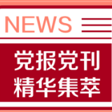 人民日报丨任仲平:气吞山河的壮阔行进