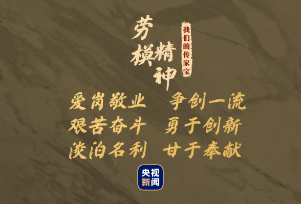 我们的传家宝丨劳模精神