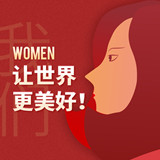 海报丨Women，让世界更美好！
