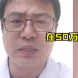 三甲医院医生自曝 收回扣50多万元