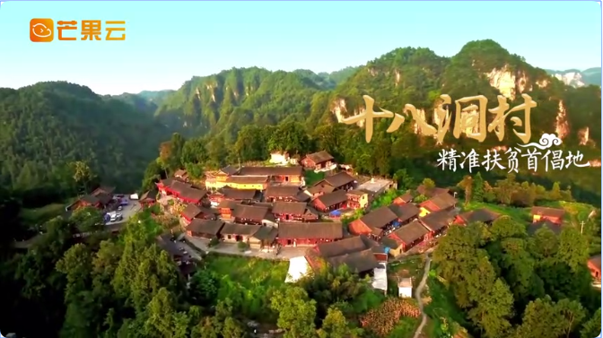 十八洞村精准扶贫从这里走向世界