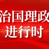 【每日一习话】让互联网成为了解群众、贴近群众、为群众排忧解难的新途径