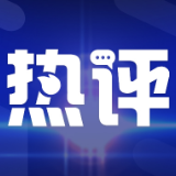 【地评线】秦平：阔步迈向网络强国新征程