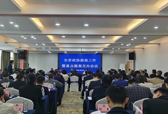湖南省政协确定34件提案为2021年重点提案