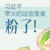 联播+丨习近平带火的这些美食 粉了！