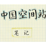 中国空间站极简笔记！