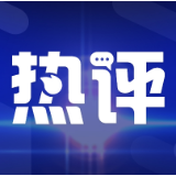 浙江日报：对小概率风险也要有底线思维