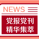 经济日报：“政策找人”让改革更有温度