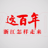 浙江这百年