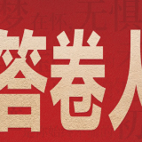 微视频 | 你好，答卷人