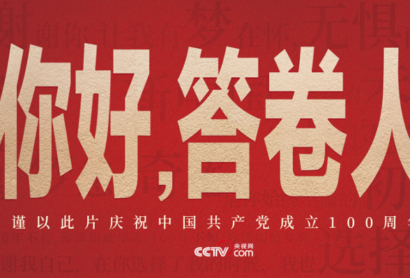 微视频 | 你好，答卷人