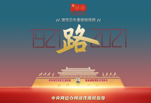 建党百年重磅微视频《路》