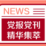 人民日报：为解决人类问题贡献中国智慧和中国方案