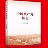 《中国共产党简史》英文版将于近日出版发行