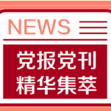 经济日报：用好价格机制 提升供给水平