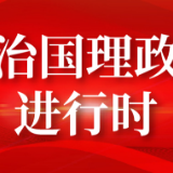 尊重自然、顺应自然、保护自然 习近平这样引领绿色发展之路