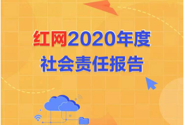 H5丨湖南红网新媒体集团2020年度社会责任报告