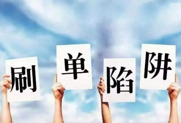 女子兼职刷单 结果被骗了2万多元