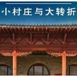 鉴往知来丨跟着总书记学历史：陕北小村庄见证历史大转折
