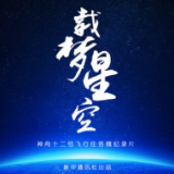 神舟十二号飞行任务微纪录片《载梦星空》