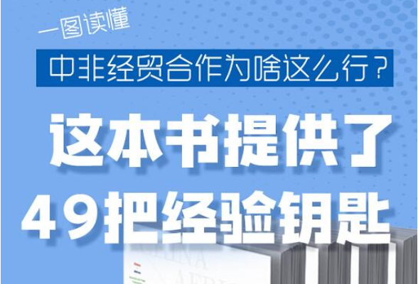 一图读懂丨中非经贸合作为啥这么行？这本书提供了49把经验钥匙