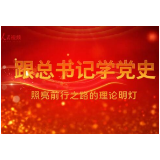 跟总书记学党史｜第二集《照亮前行之路的理论明灯》