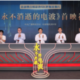 首部！4K超高清彩色修复故事片《永不消逝的电波》国庆档公映