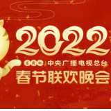 凸显“欢乐吉祥、喜气洋洋”主基调 《2022年春节联欢晚会》举行首次彩排