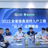2022全省信息进村入户工程“云上”运营峰会召开
