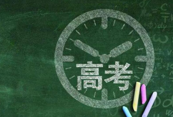 今年湖南高考“踩点”定在6月6日下午，这些事项要注意