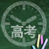 今年湖南高考“踩点”定在6月6日下午,这些事项要注意