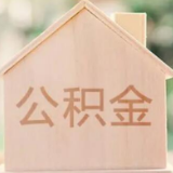 一地新规！父母公积金可为子女购房付首付或还房贷