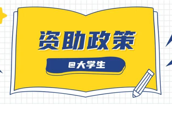 有困难，打电话！湖南各地各高校学生资助热线公布