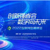 2022岳麓峰会“提升数字素养，助力网络强省”专场活动邀您相约！