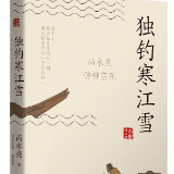 用一本书，读懂柳宗元的“千万孤独”