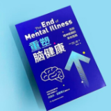 美国脑健康之父：远离精神疾病，根本在重视大脑健康