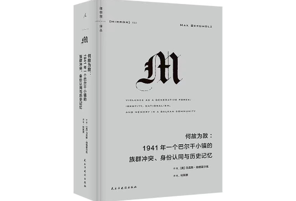 荐书 | 《何故为敌：1941年一个巴尔干小镇的族群冲突、身份认同与历史记忆》