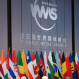 第五届世界媒体峰会|记者观察:第五届世界媒体峰会的三重深意
