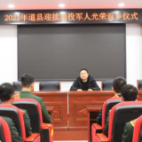 永州道县：便捷高效又暖心 扎实推进“军人退役一件事一次办 ”