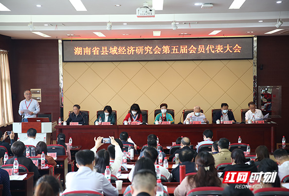 湖南省县域经济研究会换届选举大会暨学术交流会举办