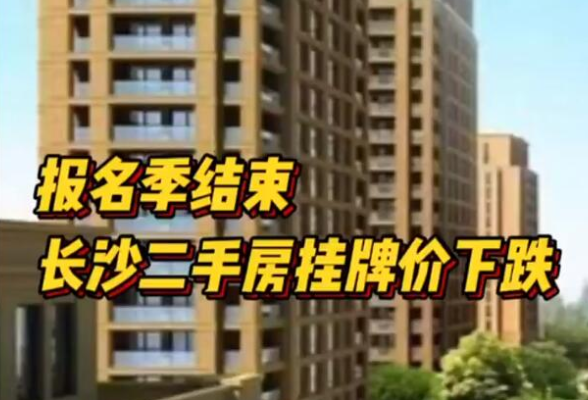 直降11.8万元！小学报名季结束，长沙二手房挂牌价下跌