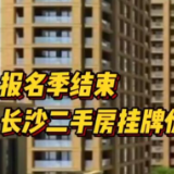 直降11.8万元！小学报名季结束，长沙二手房挂牌价下跌