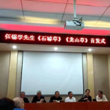 著名诗人伍锡学遗著《石罅草》《龙山草》在永州祁阳市首发