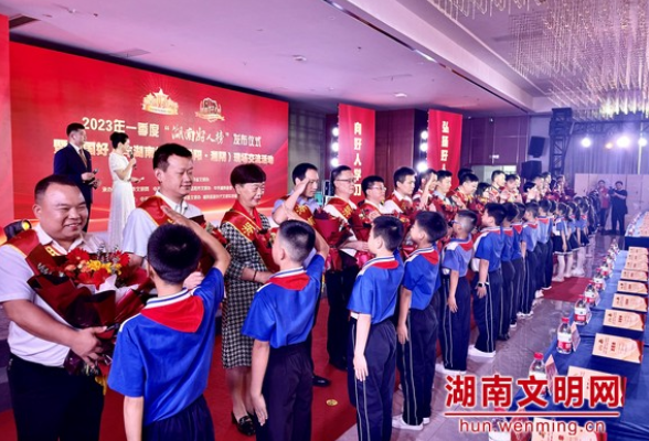 好人汇聚向善力量 2023年一季度湖南好人榜发布仪式在岳阳湘阴举行