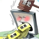 全省累计关闭涉黄涉赌网站278个