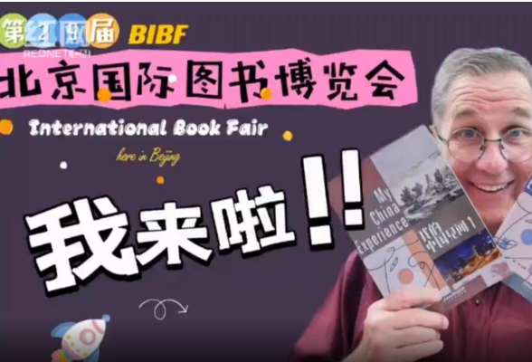 美国老夏在湖南| 这次在北京@BIBF北京国际图书博览会