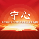 宁心丨引领时代的科学理论——学深悟透习近平新时代中国特色社会主义思想之四