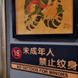 给未成年人文身可罚50万！长沙调查：多数店贴提示，但此前把关不严