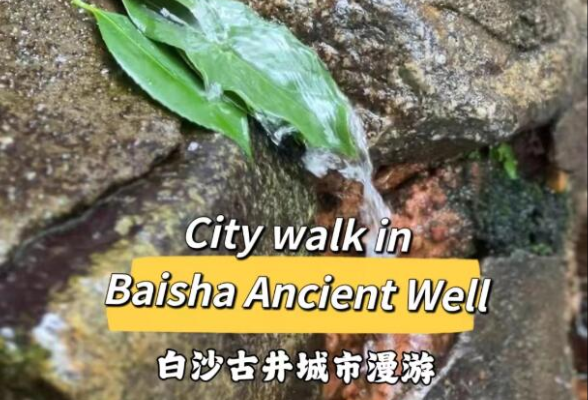 Look·看湖南｜Baisha Ancient Well: a poem hidden in the city center